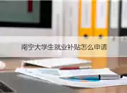 南宁户口政策解读：小学生是否可以落户？